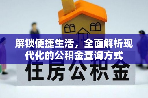 井研解锁便捷生活，全面解析现代化的公积金查询方式
