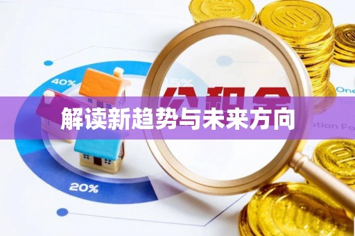 井研解读新趋势与未来方向
