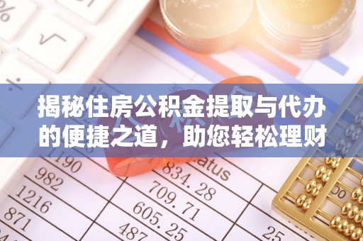 井研揭秘住房公积金提取与代办的便捷之道，助您轻松理财
