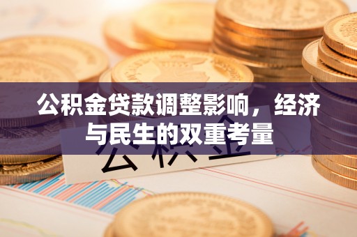 井研公积金贷款调整影响，经济与民生的双重考量