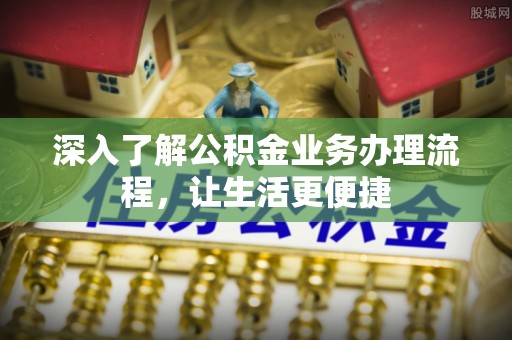 井研深入了解公积金业务办理流程，让生活更便捷