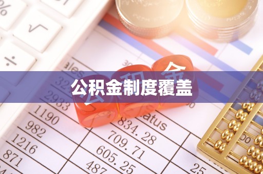 井研公积金制度覆盖