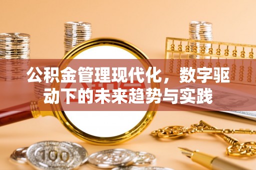 井研公积金管理现代化，数字驱动下的未来趋势与实践