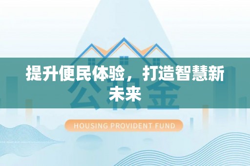 井研提升便民体验，打造智慧新未来