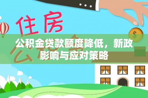 井研公积金贷款额度降低，新政影响与应对策略