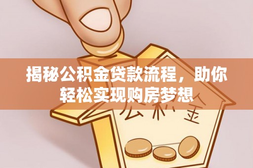 井研揭秘公积金贷款流程，助你轻松实现购房梦想