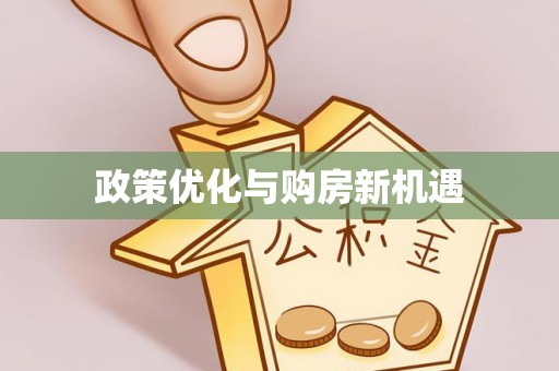 井研政策优化与购房新机遇