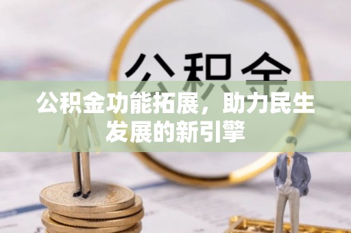 井研公积金功能拓展，助力民生发展的新引擎