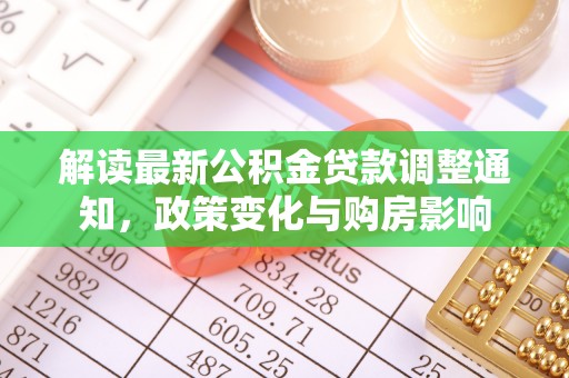 井研解读最新公积金贷款调整通知，政策变化与购房影响
