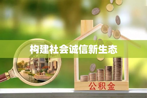井研构建社会诚信新生态