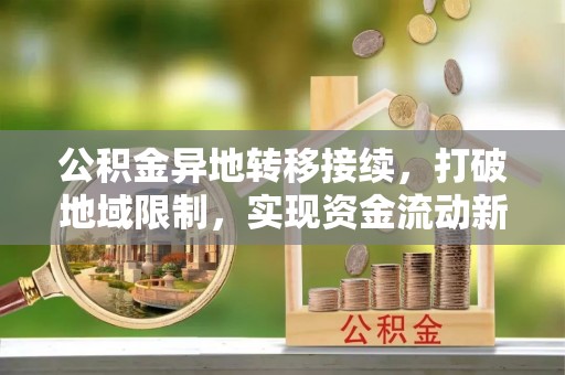 井研公积金异地转移接续，打破地域限制，实现资金流动新纪元