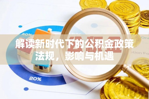 井研解读新时代下的公积金政策法规，影响与机遇