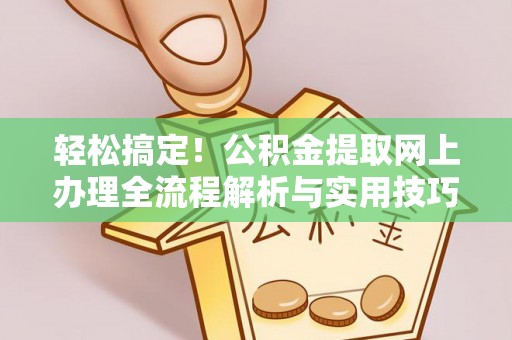 井研轻松搞定！公积金提取网上办理全流程解析与实用技巧