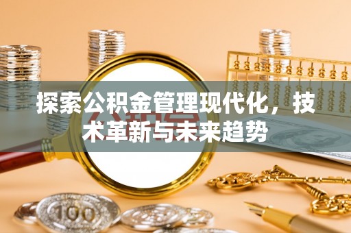 井研探索公积金管理现代化，技术革新与未来趋势
