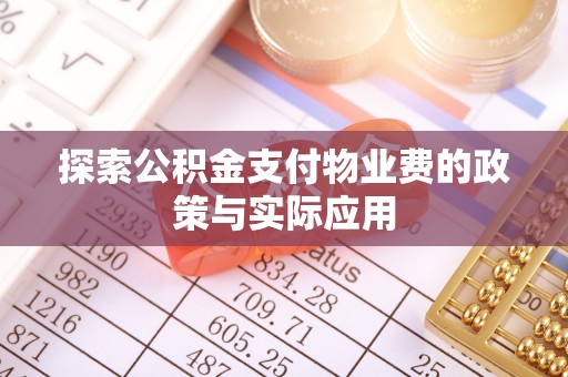 井研探索公积金支付物业费的政策与实际应用