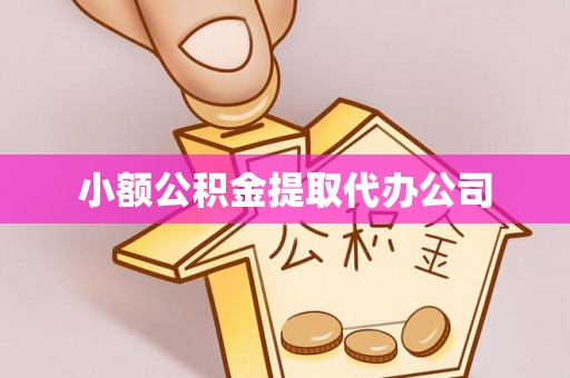 井研小额公积金提取代办公司