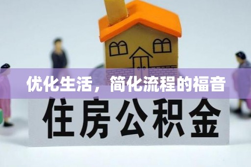 井研优化生活，简化流程的福音