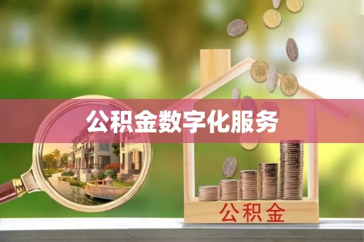 井研公积金数字化服务