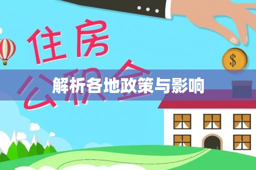 井研解析各地政策与影响