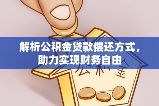 井研解析公积金贷款偿还方式，助力实现财务自由