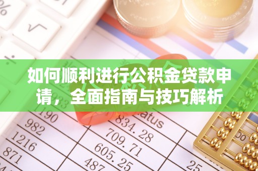 井研如何顺利进行公积金贷款申请，全面指南与技巧解析