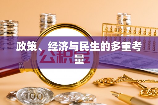井研政策、经济与民生的多重考量