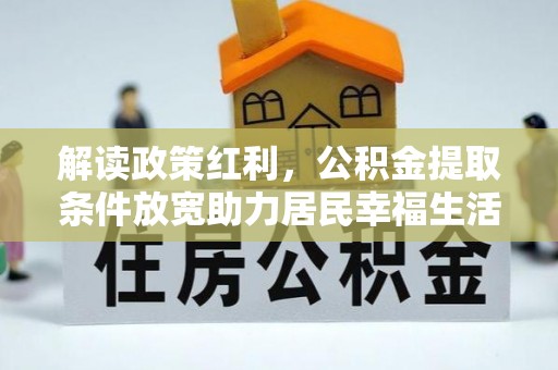 井研解读政策红利，公积金提取条件放宽助力居民幸福生活