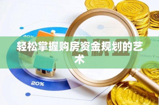 井研轻松掌握购房资金规划的艺术