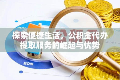 井研探索便捷生活，公积金代办提取服务的崛起与优势