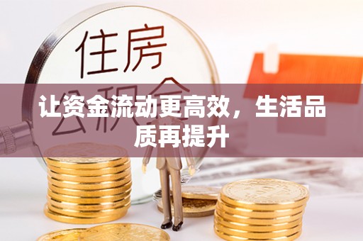 井研让资金流动更高效，生活品质再提升