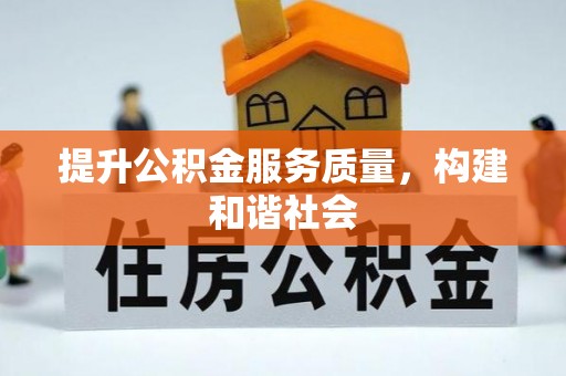 井研提升公积金服务质量，构建和谐社会
