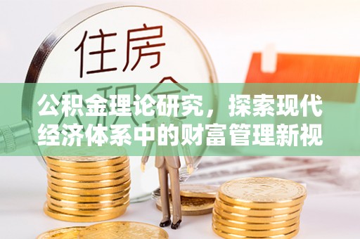 井研公积金理论研究，探索现代经济体系中的财富管理新视角