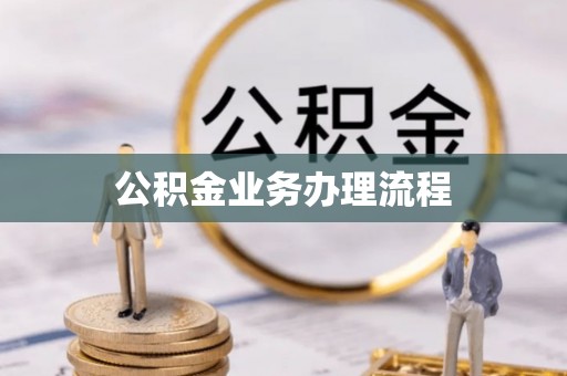 井研公积金业务办理流程