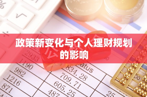 井研政策新变化与个人理财规划的影响