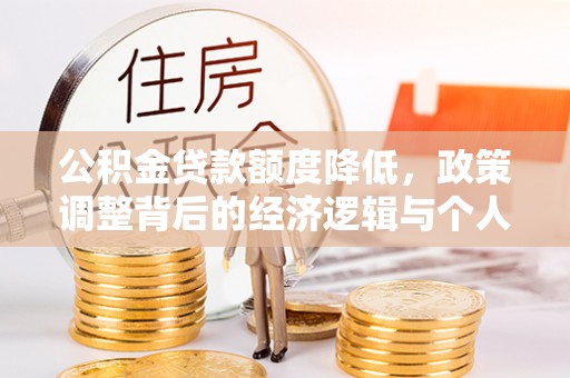 井研公积金贷款额度降低，政策调整背后的经济逻辑与个人应对策略