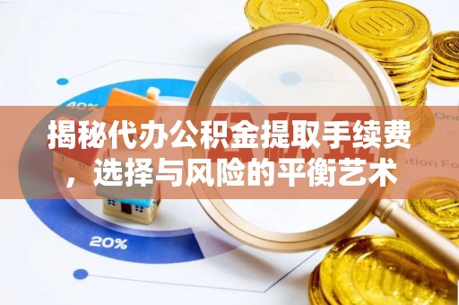 井研揭秘代办公积金提取手续费，选择与风险的平衡艺术