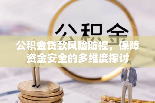井研公积金贷款风险防控，保障资金安全的多维度探讨