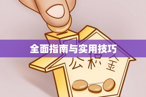 井研全面指南与实用技巧