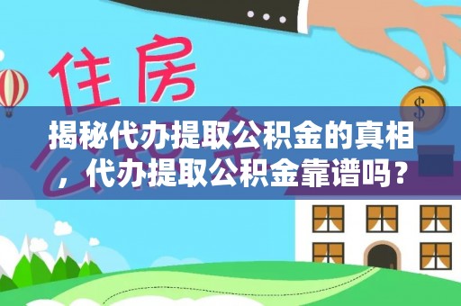 井研揭秘代办提取公积金的真相，代办提取公积金靠谱吗？