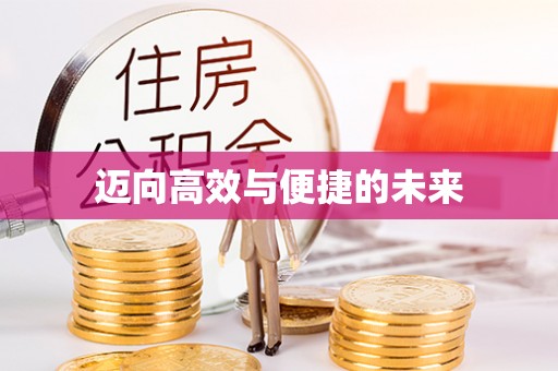 井研迈向高效与便捷的未来