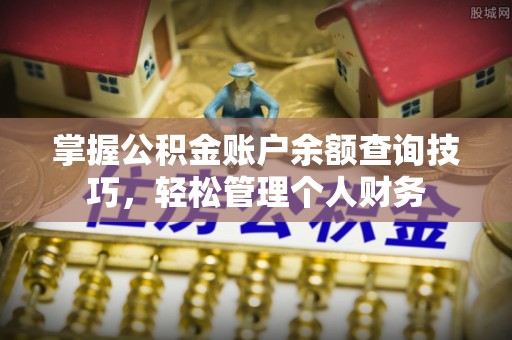 井研掌握公积金账户余额查询技巧，轻松管理个人财务