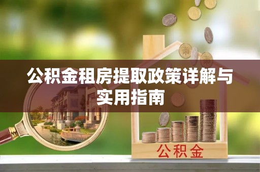 井研公积金租房提取政策详解与实用指南