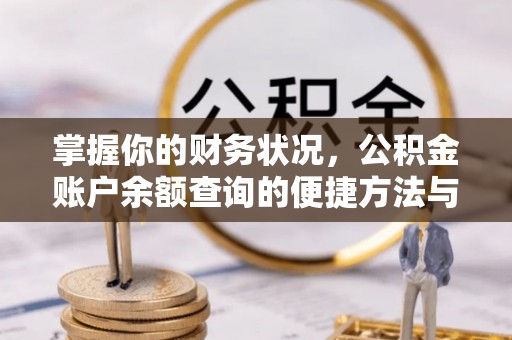 井研掌握你的财务状况，公积金账户余额查询的便捷方法与重要性