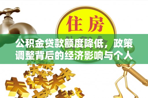 井研公积金贷款额度降低，政策调整背后的经济影响与个人应对策略
