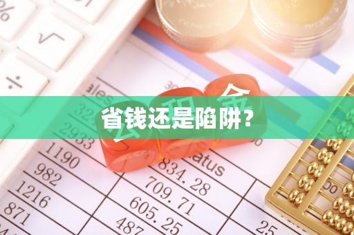 井研省钱还是陷阱？