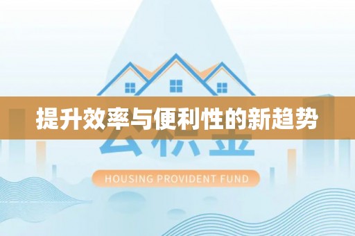 井研提升效率与便利性的新趋势