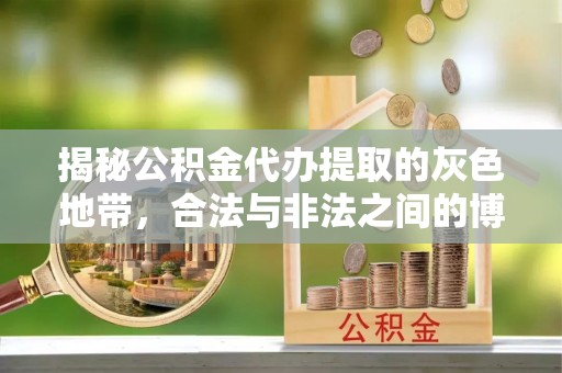 井研揭秘公积金代办提取的灰色地带，合法与非法之间的博弈