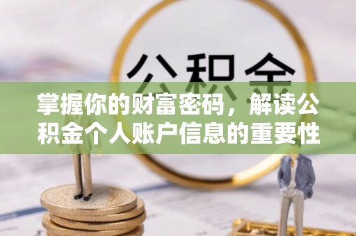 井研掌握你的财富密码，解读公积金个人账户信息的重要性