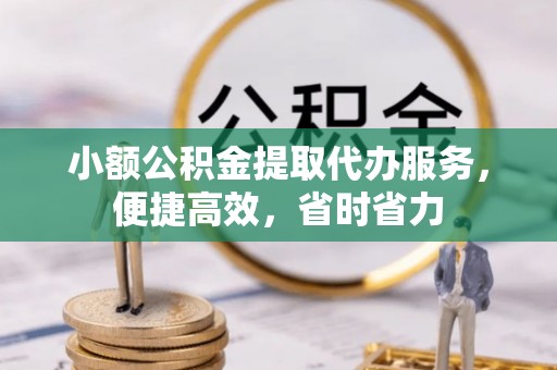 井研小额公积金提取代办服务，便捷高效，省时省力