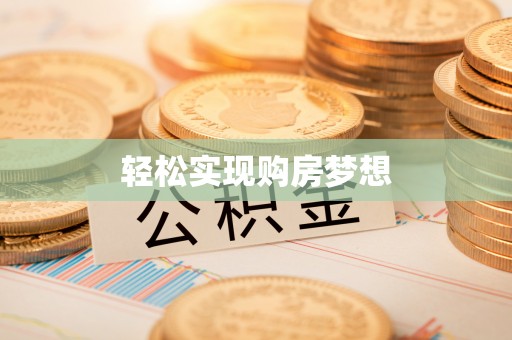 井研轻松实现购房梦想